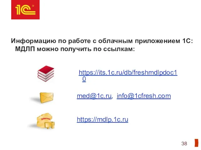Информацию по работе с облачным приложением 1С:МДЛП можно получить по ссылкам: med@1c.ru, info@1cfresh.com https://mdlp.1c.ru https://its.1c.ru/db/freshmdlpdoc10