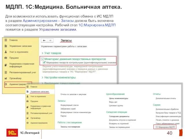 МДЛП. 1С:Медицина. Больничная аптека. Для возможности использовать функционал обмена с