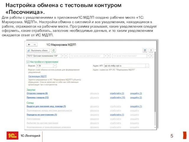 Настройка обмена с тестовым контуром «Песочница». Для работы с уведомлениями