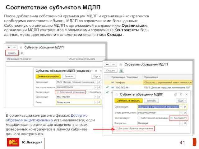 Соответствие субъектов МДЛП После добавления собственной организации МДЛП и организаций