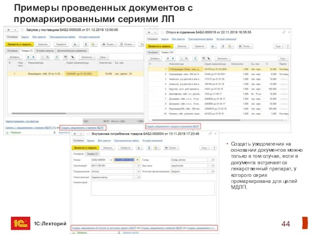 Примеры проведенных документов с промаркированными сериями ЛП Создать уведомления на