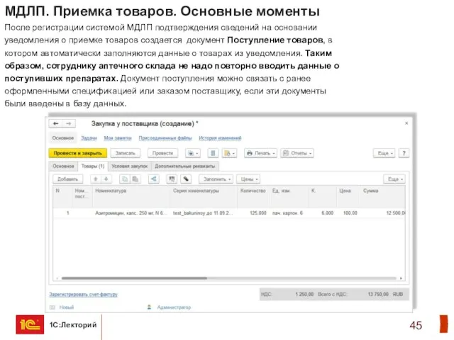 МДЛП. Приемка товаров. Основные моменты После регистрации системой МДЛП подтверждения