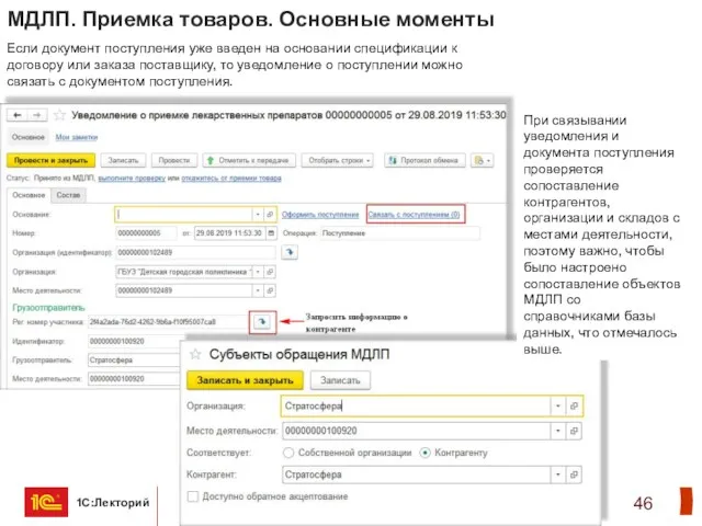 МДЛП. Приемка товаров. Основные моменты Если документ поступления уже введен