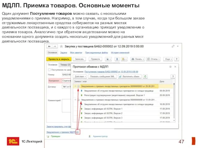 МДЛП. Приемка товаров. Основные моменты Один документ Поступление товаров можно