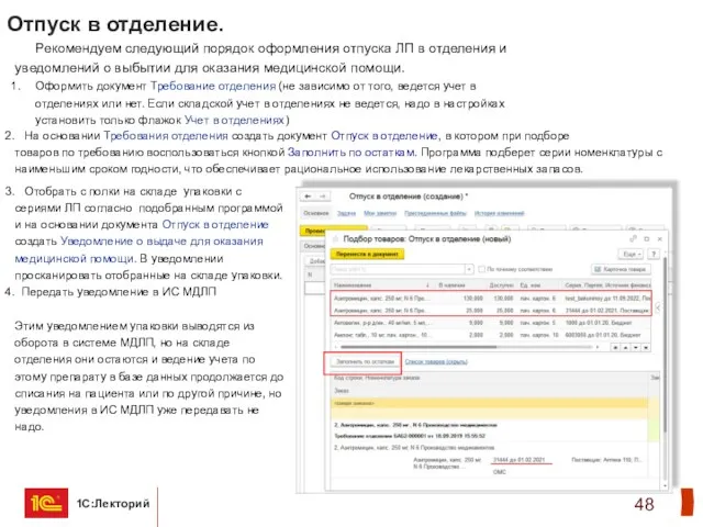 Отпуск в отделение. Рекомендуем следующий порядок оформления отпуска ЛП в