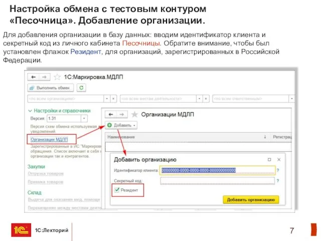 Настройка обмена с тестовым контуром «Песочница». Добавление организации. Для добавления