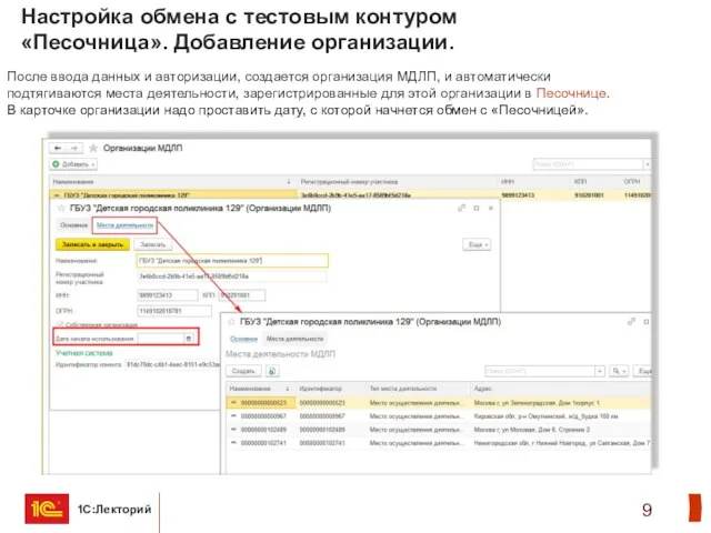 Настройка обмена с тестовым контуром «Песочница». Добавление организации. После ввода