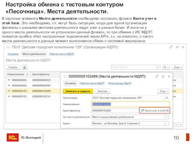 Настройка обмена с тестовым контуром «Песочница». Места деятельности. В карточке