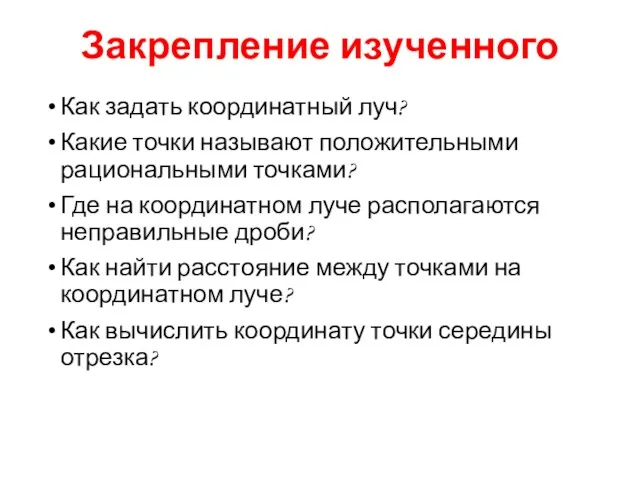 Закрепление изученного Как задать координатный луч? Какие точки называют положительными