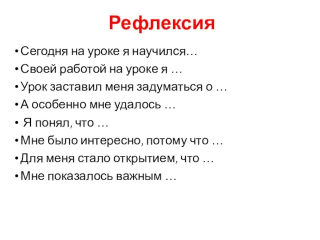 Рефлексия Сегодня на уроке я научился… Своей работой на уроке