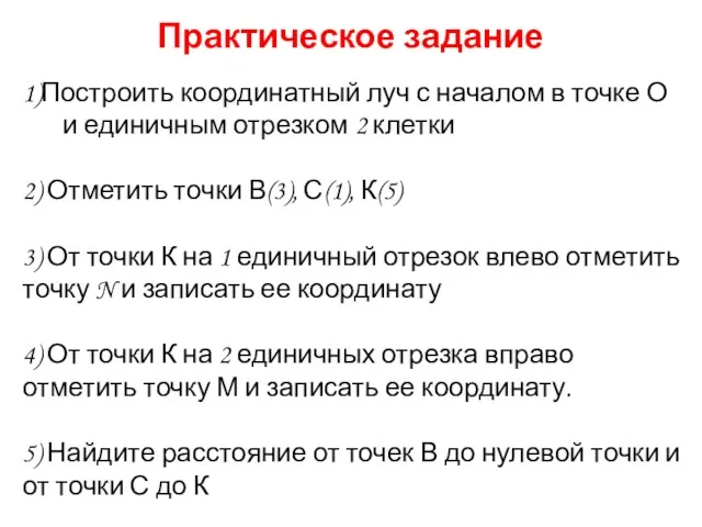 Практическое задание 1)Построить координатный луч с началом в точке О