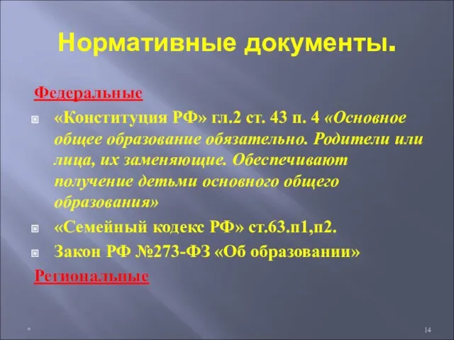 Нормативные документы. Федеральные «Конституция РФ» гл.2 ст. 43 п. 4