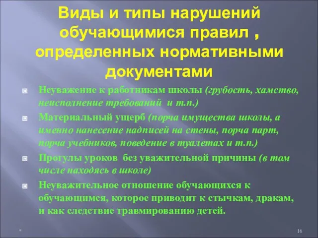 Виды и типы нарушений обучающимися правил , определенных нормативными документами