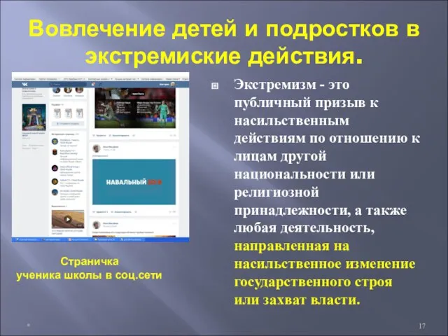 Вовлечение детей и подростков в экстремиские действия. Экстремизм - это