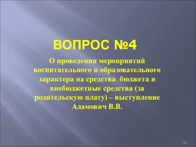 ВОПРОС №4 О проведении мероприятий воспитательного и образовательного характера на