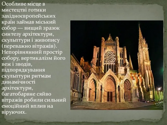Особливе місце в мистецтві готики західноєвропейських країн займав міський собор