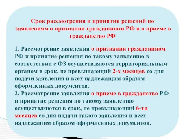 Срок рассмотрения и принятия решений по заявлениям о признании гражданином