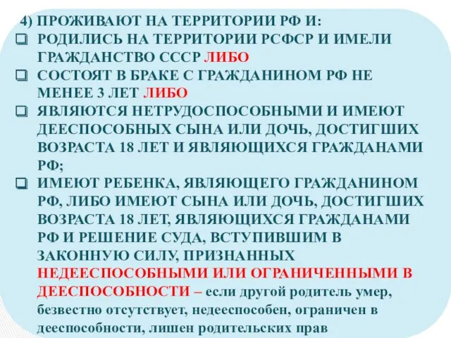 4) ПРОЖИВАЮТ НА ТЕРРИТОРИИ РФ И: РОДИЛИСЬ НА ТЕРРИТОРИИ РСФСР