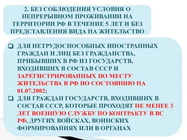 2. БЕЗ СОБЛЮДЕНИЯ УСЛОВИЯ О НЕПРЕРЫВНОМ ПРОЖИВАНИИ НА ТЕРРИТОРИИ РФ