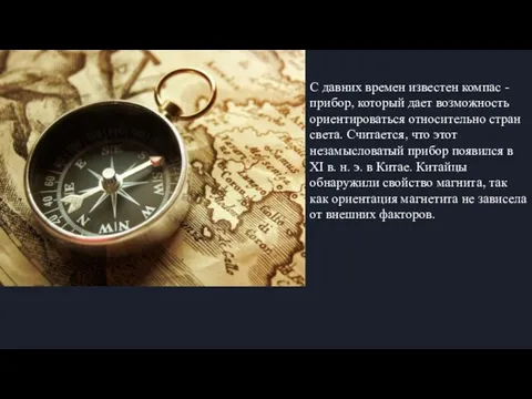 С давних времен известен компас - прибор, который дает возможность