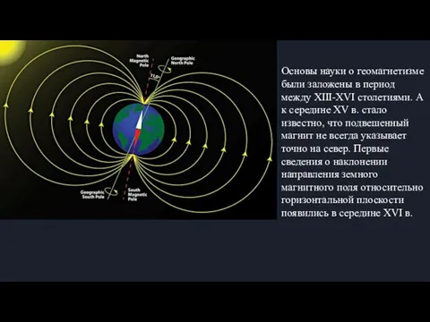 Основы науки о геомагнетизме были заложены в период между XIII-XVI