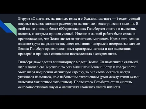 В труде «О магните, магнитных телах и о большом магните