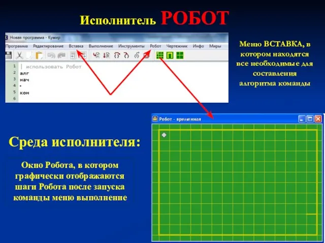 Исполнитель РОБОТ Среда исполнителя: Окно Робота, в котором графически отображаются