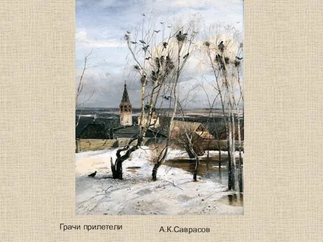 Грачи прилетели А.К.Саврасов