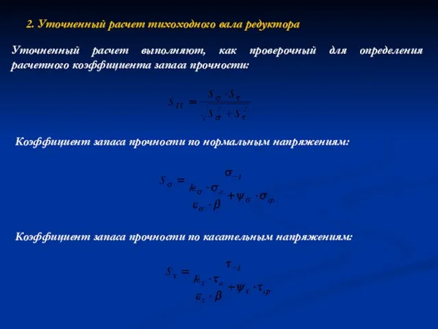 2. Уточненный расчет тихоходного вала редуктора Уточненный расчет выполняют, как