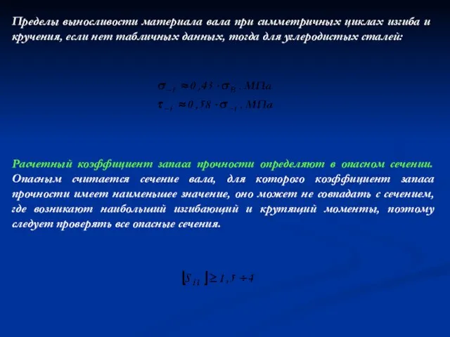 Расчетный коэффициент запаса прочности определяют в опасном сечении. Опасным считается