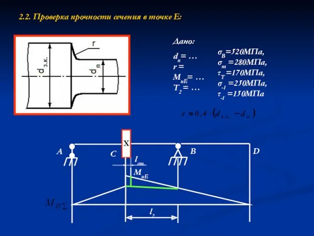 2.2. Проверка прочности сечения в точке Е: A C B D l2 МиЕ lст.