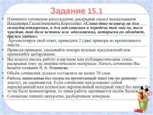Задание 15.1 Напишите сочинение-рассуждение, раскрывая смысл высказывания Владимира Галактионовича Короленко: