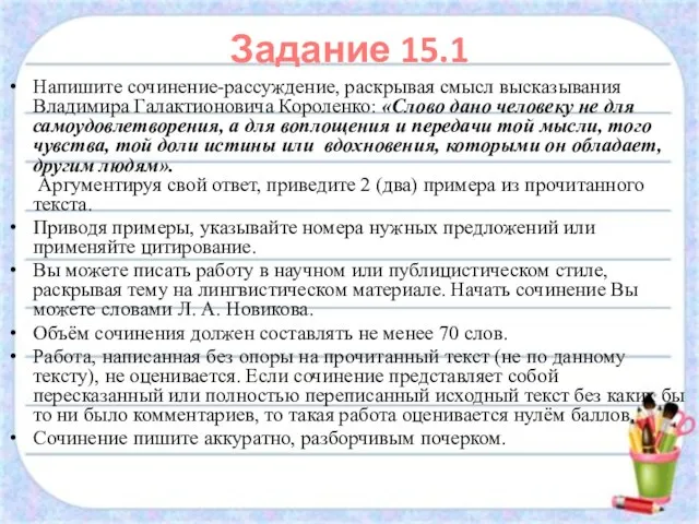 Задание 15.1 Напишите сочинение-рассуждение, раскрывая смысл высказывания Владимира Галактионовича Короленко: «Слово дано человеку