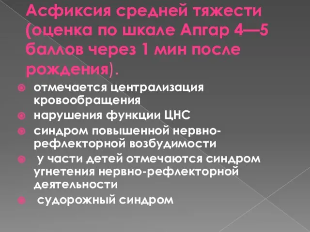 Асфиксия средней тяжести (оценка по шкале Апгар 4—5 баллов через