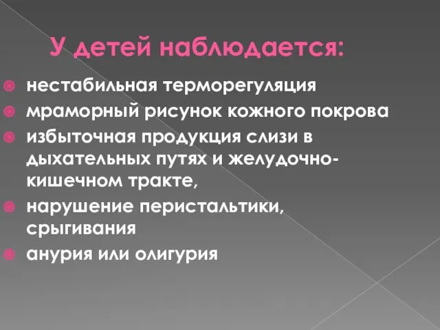 У детей наблюдается: нестабильная терморегуляция мраморный рисунок кожного покрова избыточная