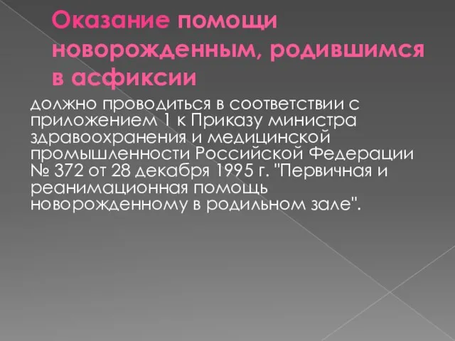 Оказание помощи новорожденным, родившимся в асфиксии должно проводиться в соответствии