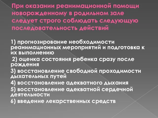 При оказании реанимационной помощи новорожденному в родильном зале следует строго