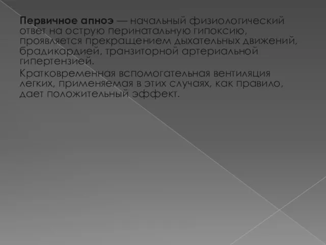 Первичное апноэ — начальный физиологический ответ на острую перинатальную гипоксию,