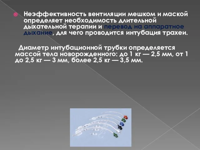 Неэффективность вентиляции мешком и маской определяет необходимость длительной дыхательной терапии