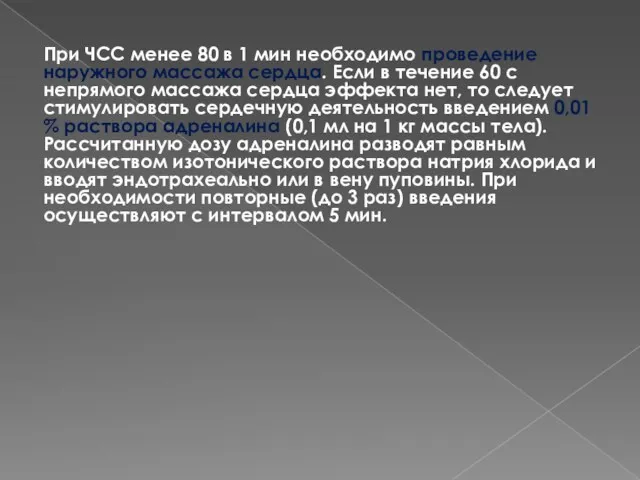 При ЧСС менее 80 в 1 мин необходимо проведение наружного