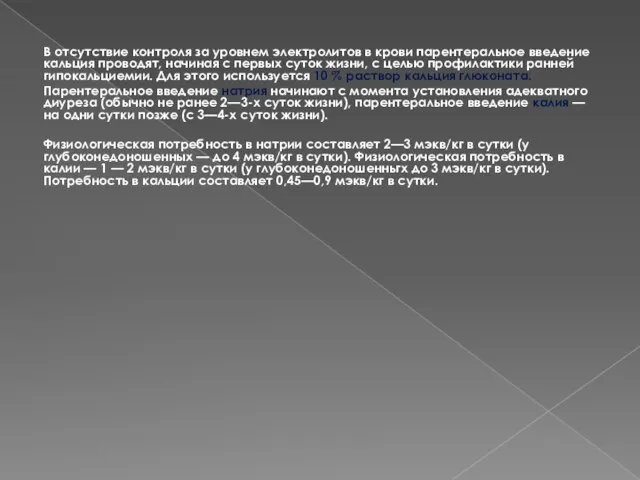 В отсутствие контроля за уровнем электролитов в крови парентеральное введение