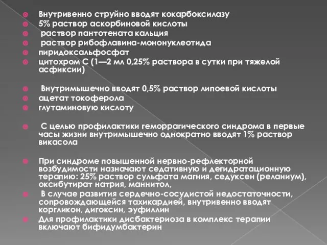 Внутривенно струйно вводят кокарбоксилазу 5% раствор аскорбиновой кислоты раствор пантотената