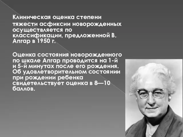 Клиническая оценка степени тяжести асфиксии новорожденных осуществляется по классификации, предложенной