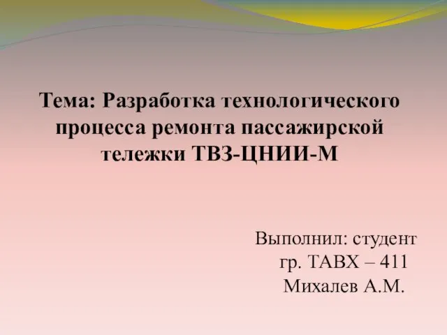 Разработка технологического процесса ремонта пассажирской тележки ТВЗ-ЦНИИ-М