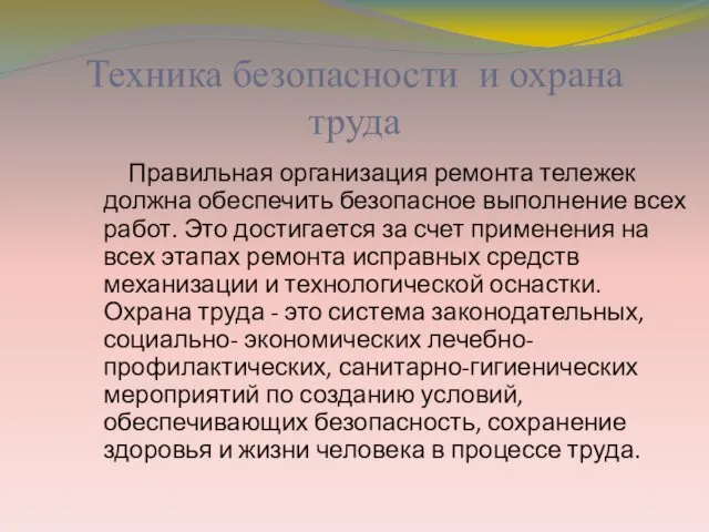 Техника безопасности и охрана труда Правильная организация ремонта тележек должна