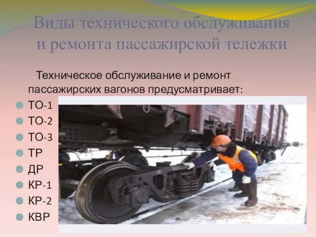 Виды технического обслуживания и ремонта пассажирской тележки Техническое обслуживание и