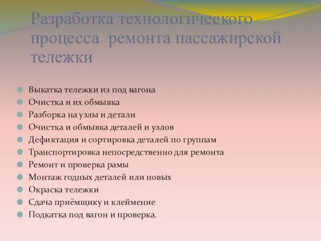 Разработка технологического процесса ремонта пассажирской тележки Выкатка тележки из под