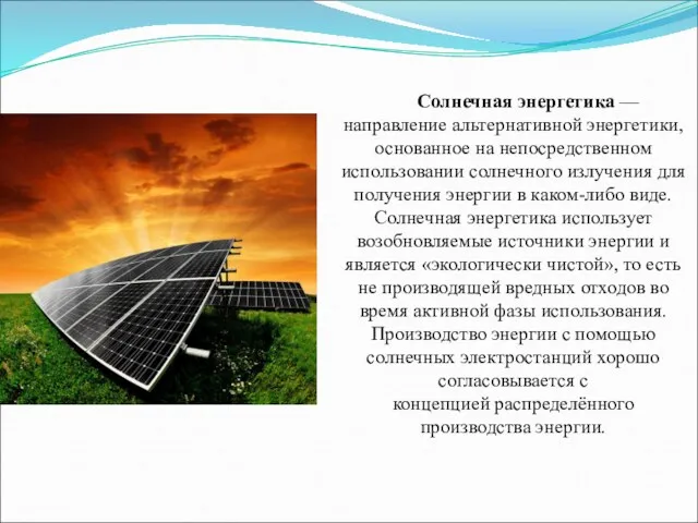 Солнечная энергетика — направление альтернативной энергетики, основанное на непосредственном использовании