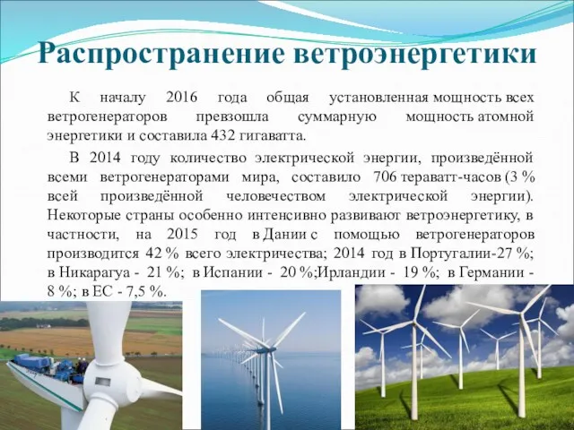 Распространение ветроэнергетики К началу 2016 года общая установленная мощность всех