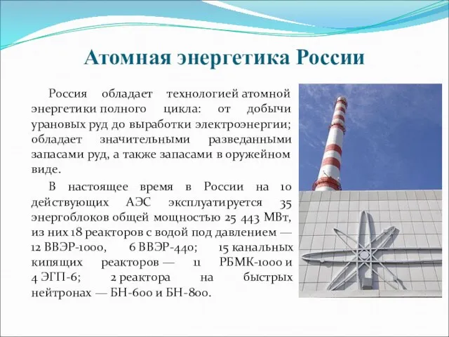Атомная энергетика России Россия обладает технологией атомной энергетики полного цикла: